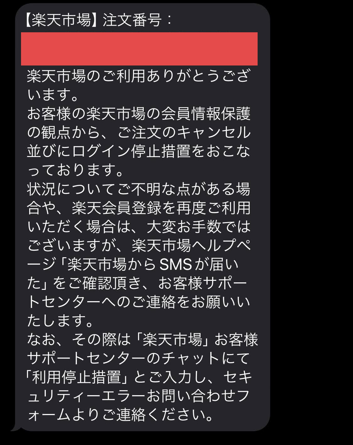 楽天から届いたSMS