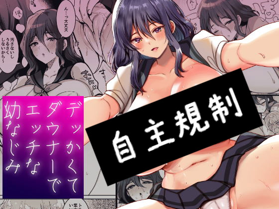デッかくてダウナーでエッチな幼なじみ