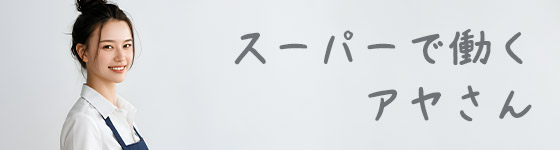 スーパーの店員アヤさん