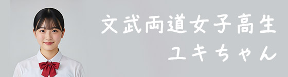 文武両道ユキ